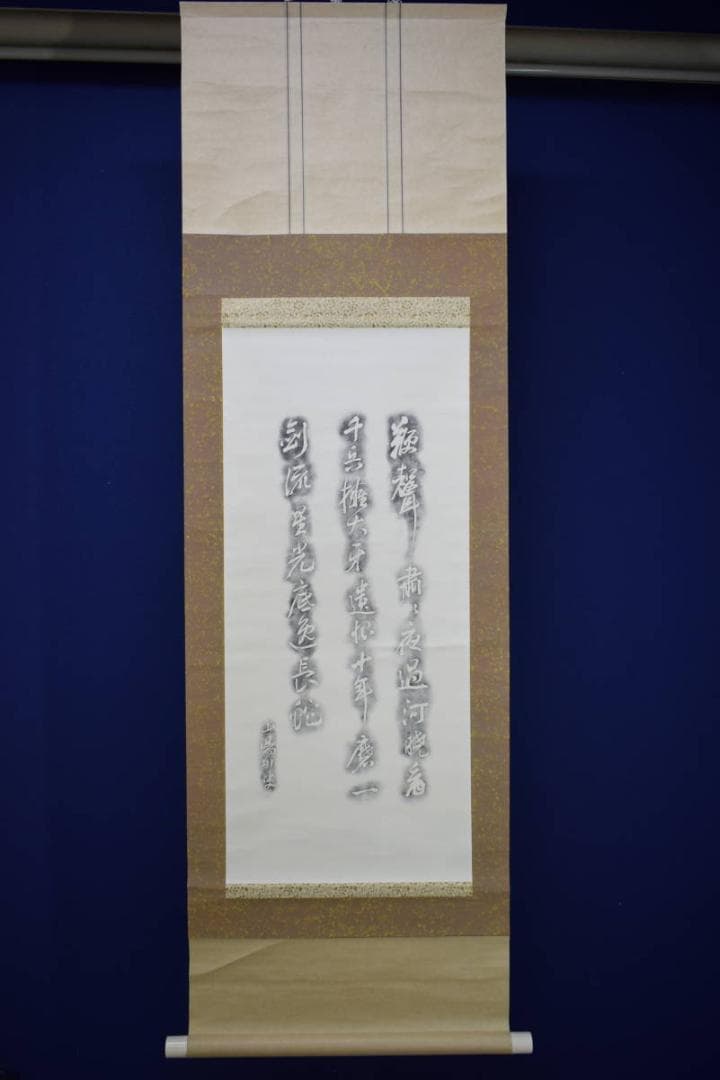 複製/頼山陽/三行書/拓本/書/布袋屋掛軸HH-766