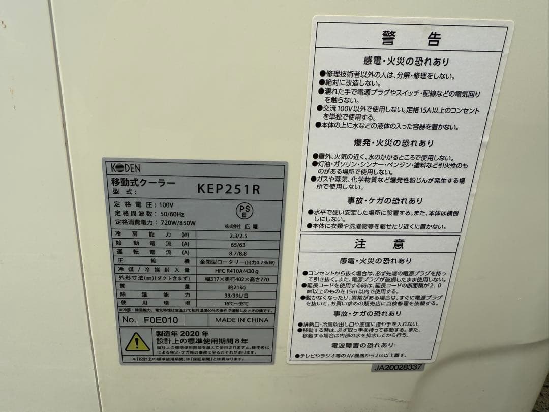 【高年式】 2020年式 2.5kw KODEN 移動式エアコン KEP251R