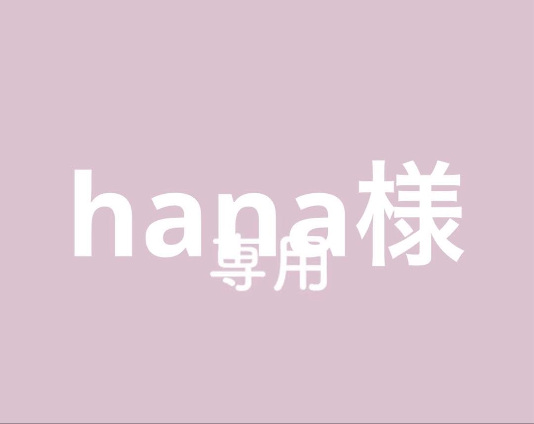 hana様専用 - メルカリ