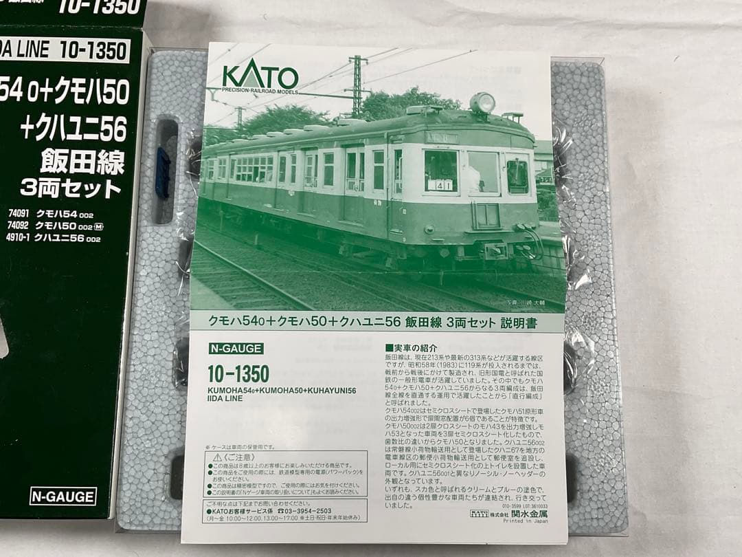 KATO 10-1350 飯田線3両セット74091/74092/4910-1