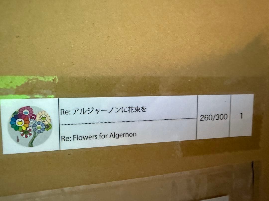 村上隆 直筆サイン入りポスター Re: アルジャーノンに花束を ED300