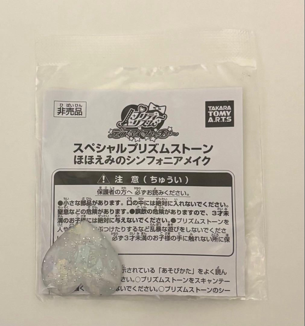 プリズムストーン まとめ売り シンフォニア