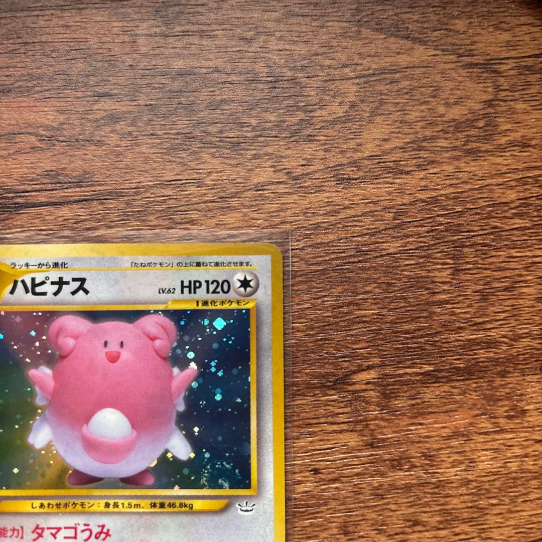渦巻きホロ ハピナス ☆ 拡張パック第3弾 めざめる伝説 ポケモンカード