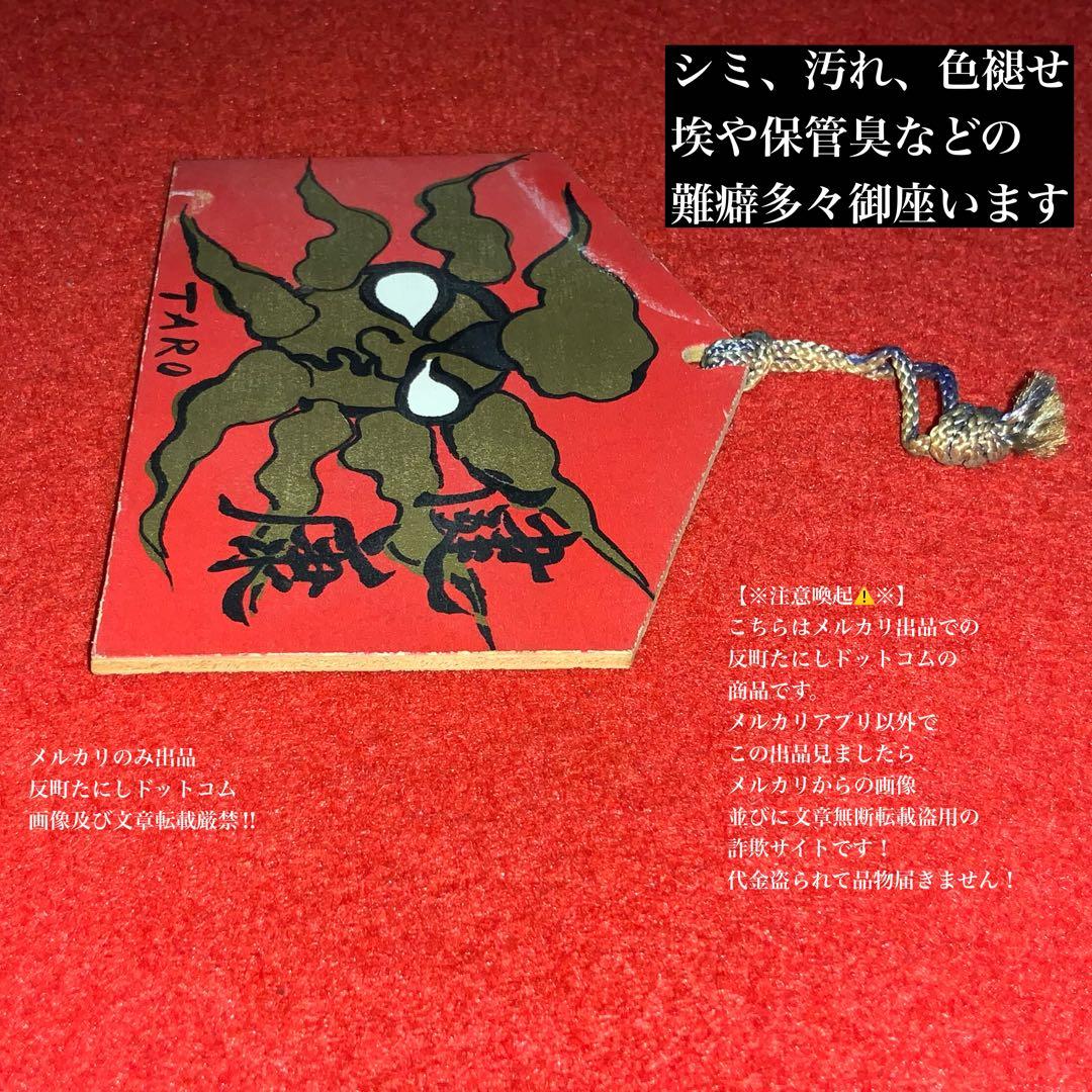 岡本太郎】TARO·金の太陽·健康□絵馬□大正製薬87年歳末景品お守り御