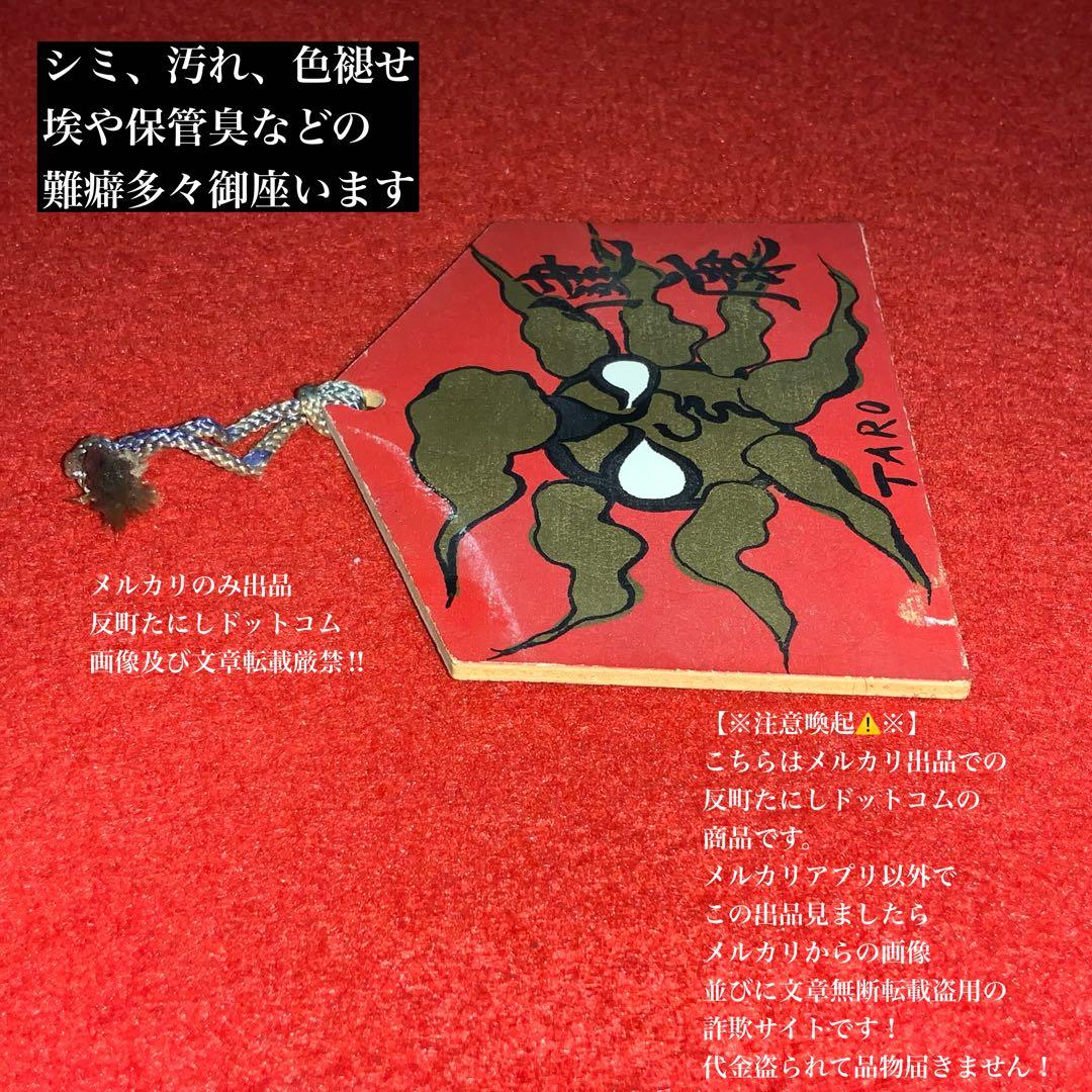 岡本太郎】TARO·金の太陽·健康□絵馬□大正製薬87年歳末景品お守り御