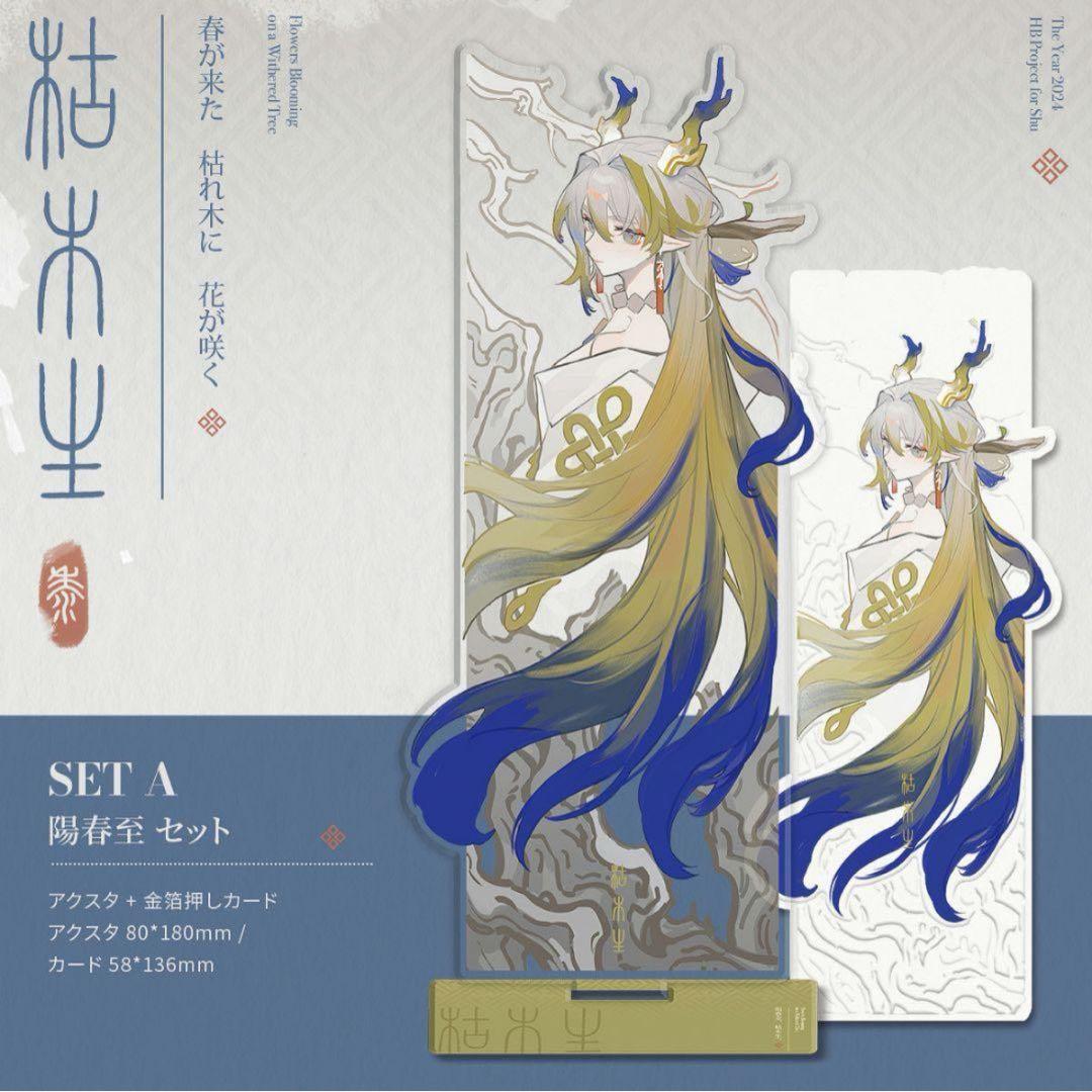 アークナイツ 描き下ろし 陽春至セットA シュウ アクリルスタンド