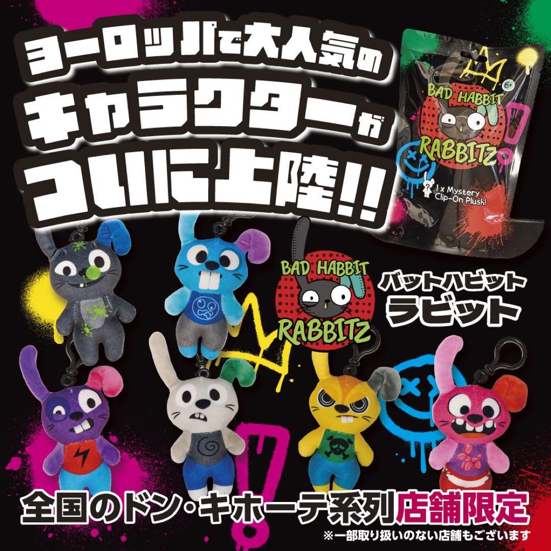 新品未開封】北米で大人気！バットハビットラビット 〈全6種〉ランダム