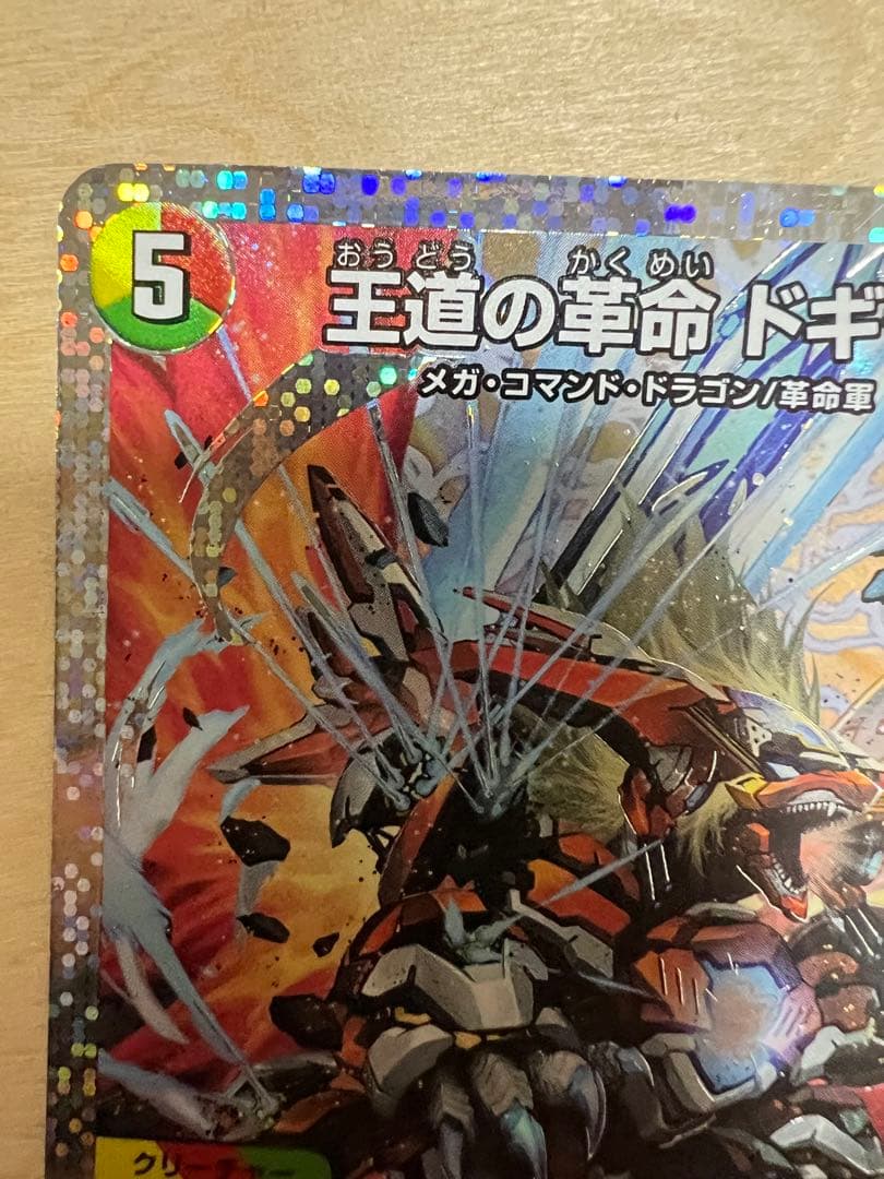 王道の革命 ドギラゴン シークレット シク - メルカリ