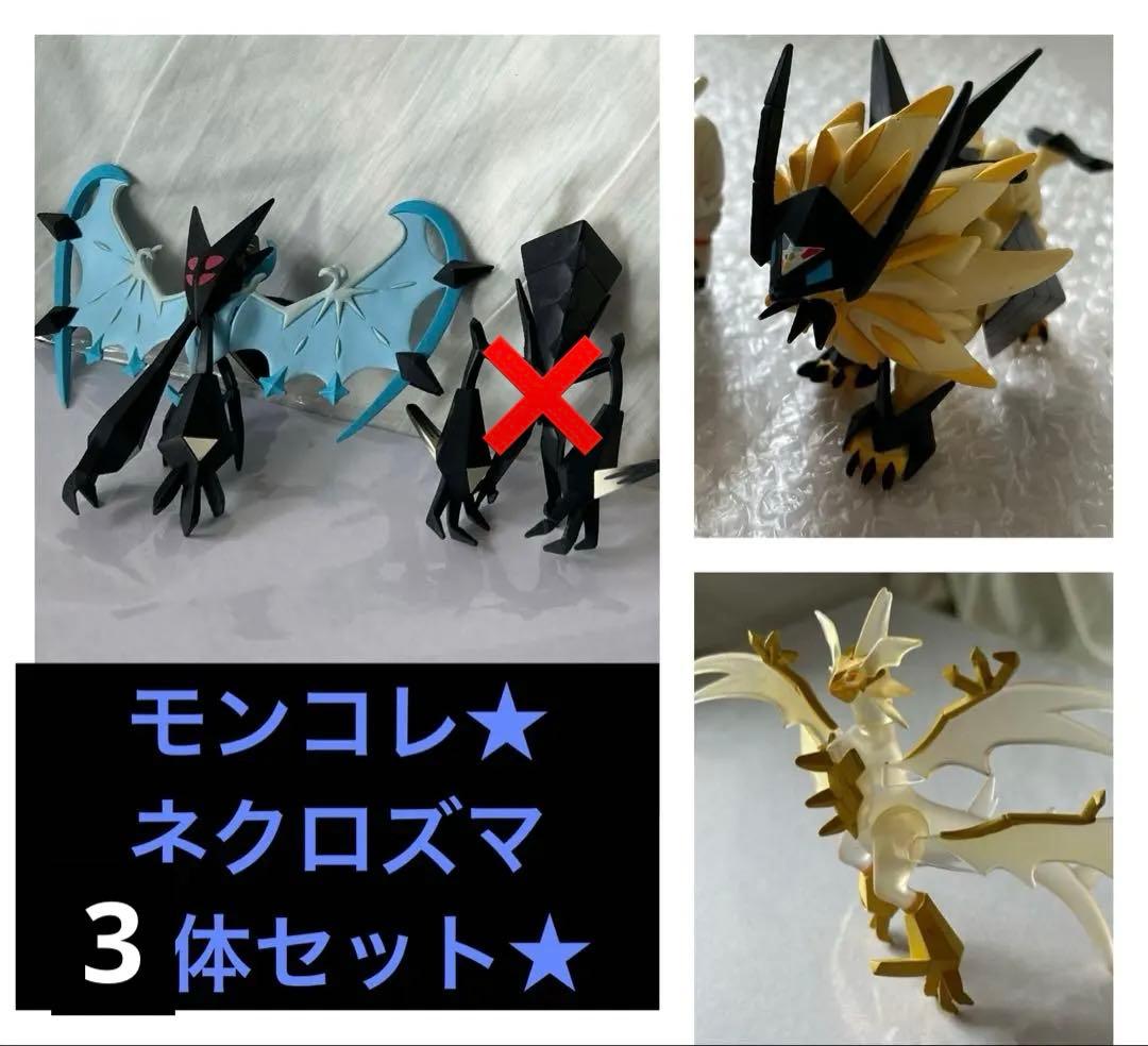 ポケモンモンコレ フィギュア まとめ廃盤 EHP_12 ネクロズマ 3体セット