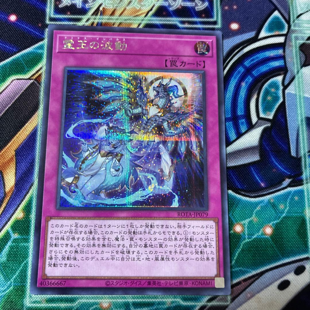 遊戯王 霊王の波動 シークレット シク ドミナスインパルス