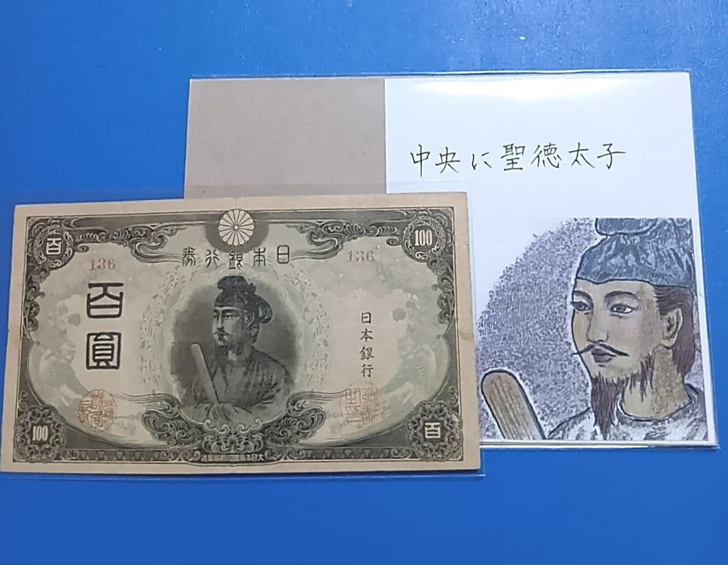 旧紙幣】【聖徳太子】【3次】【百圓札】【改正不換紙幣】【希少価値有】【