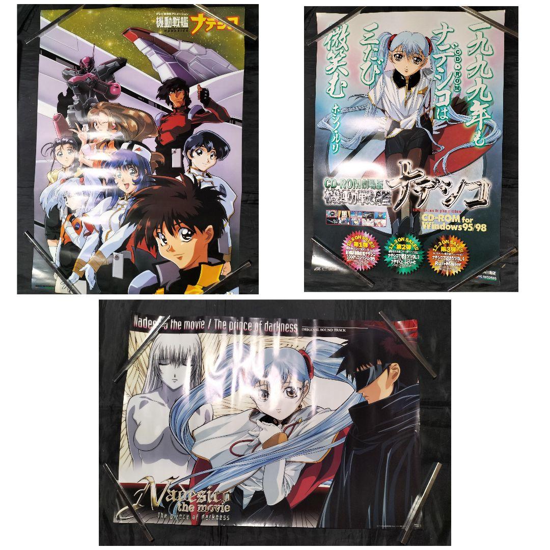 機動戦艦ナデシコ ポスター まとめ売りセット - メルカリ