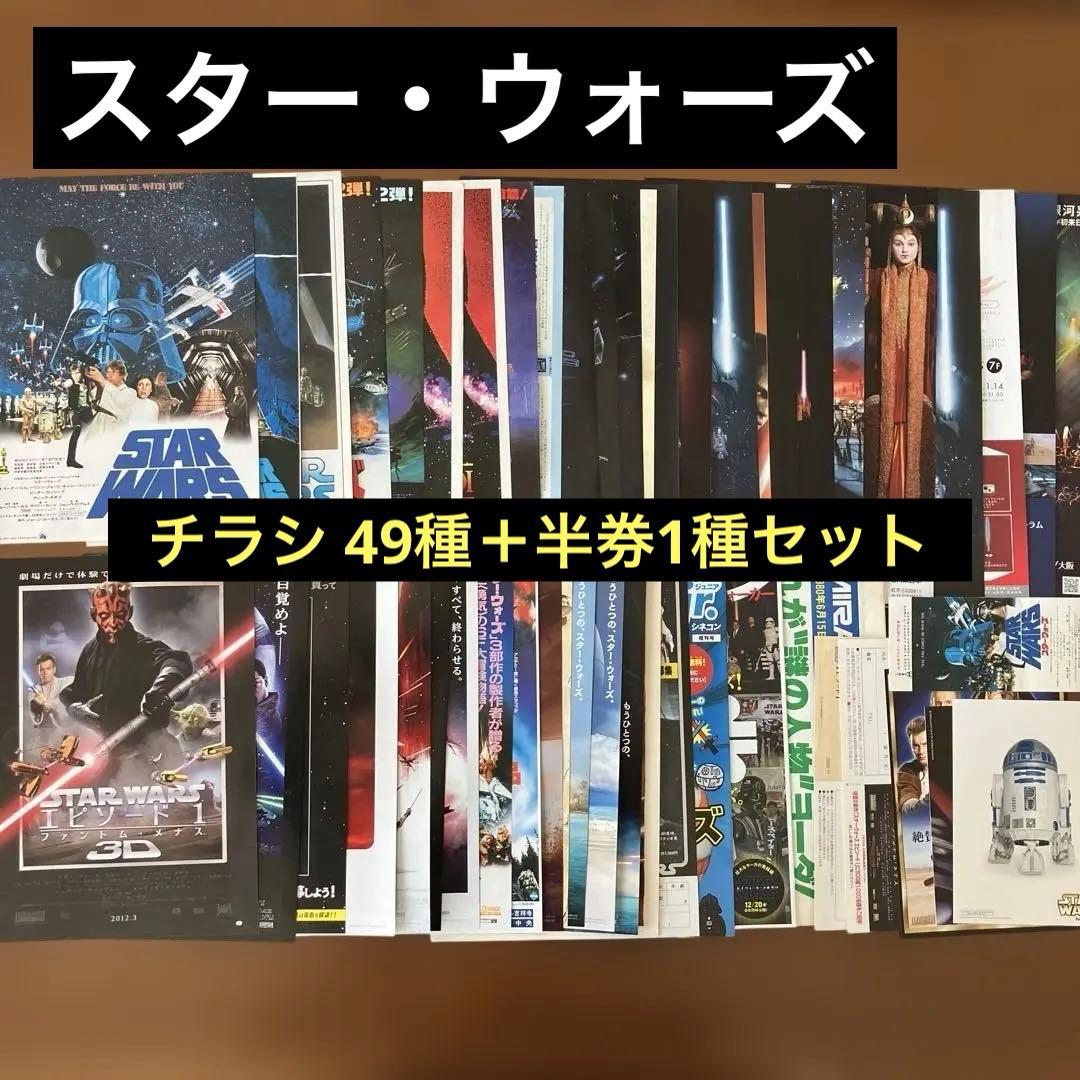 映画チラシ: スター・ウォーズ 49種セット(関連チラシ含む)＋半券1種