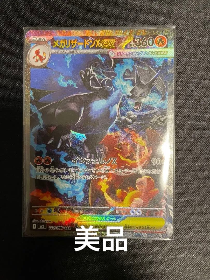 メガリザードンX ex SAR 専用ディスプレイフレーム付 【美品】