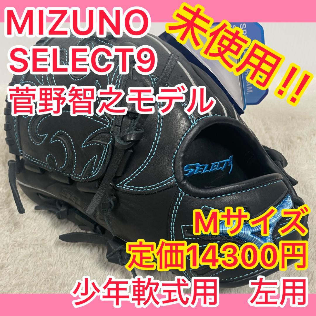 ⭐️未使用⭐️② ミズノ MIZUNO セレクトナイン 菅野智之 左用 ② 楽天市場】ミズノ【MIZUNO】セレクトナイン 【SELECT9】少年軟式用