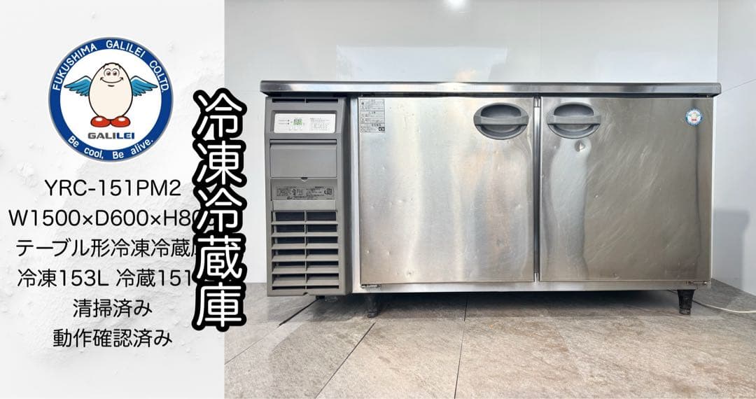 激安フクシマガリレイ業務用冷凍冷蔵庫YRC-151PM2 フクシマガリレイ 縦型冷凍冷蔵庫 GRD-152PM2 231126020407002 - 中古