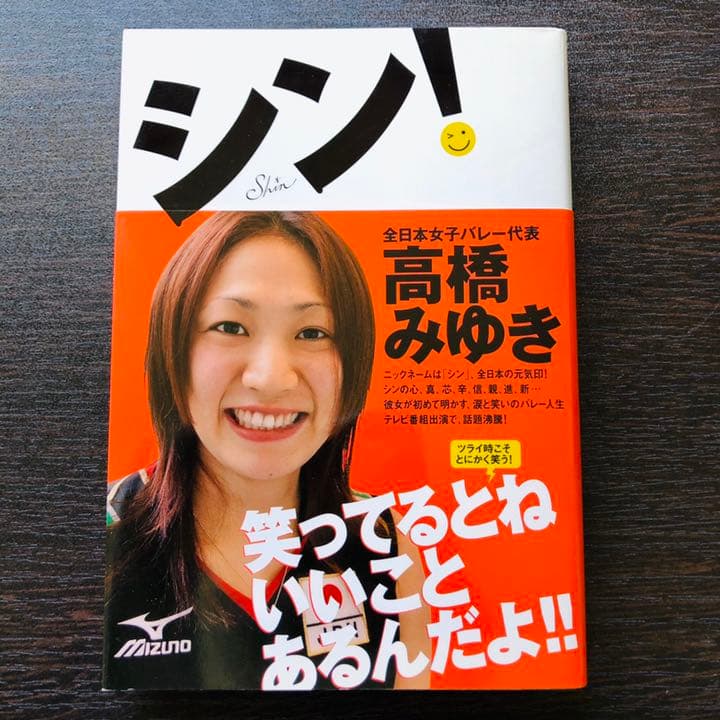 シン! / 元全日本女子バレー代表 高橋みゆき - メルカリ
