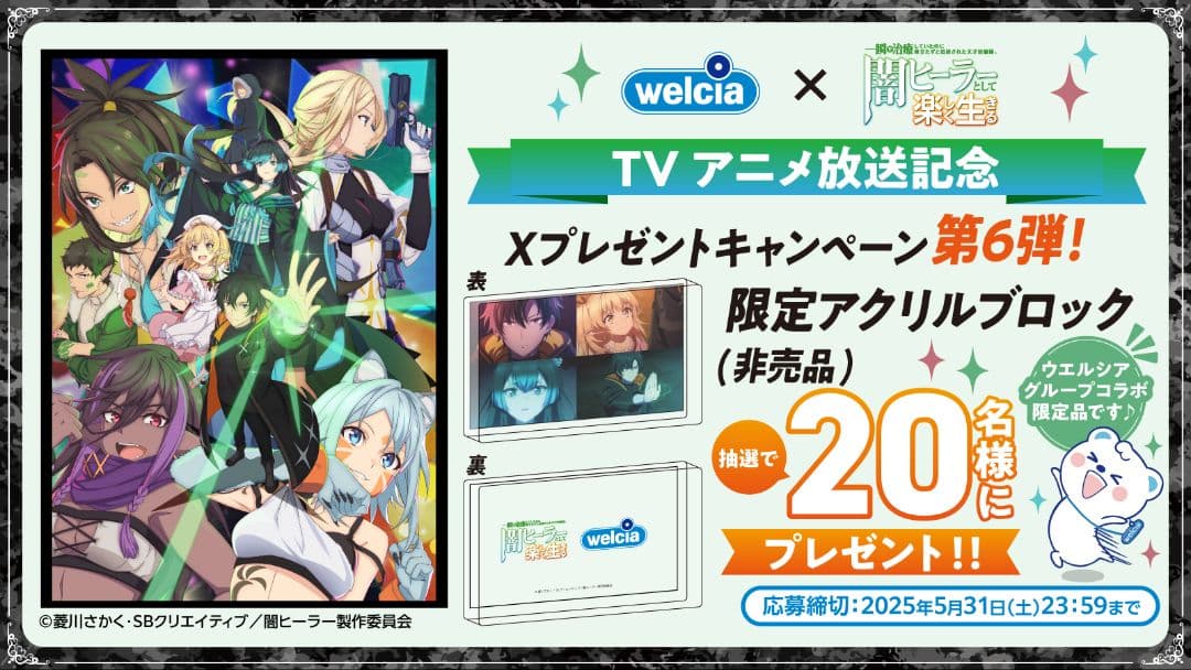 闇ヒーラーとして楽しく生きる　非売品　アクリルブロック　ウエルシア　20名限定