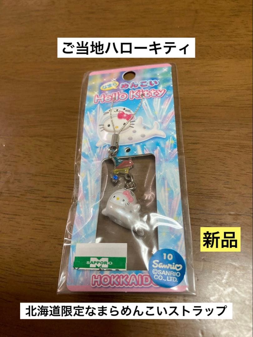 希少 激レア 新品 ご当地 ハローキティ 北海道 なまらめんこい