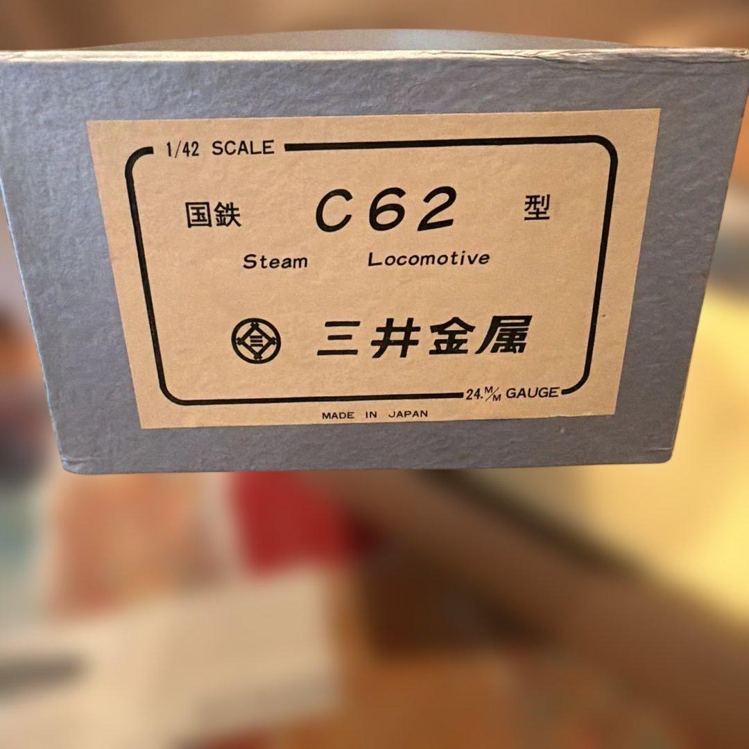 C62黒の鉄道模型 三井金属　1/42 ケース付き