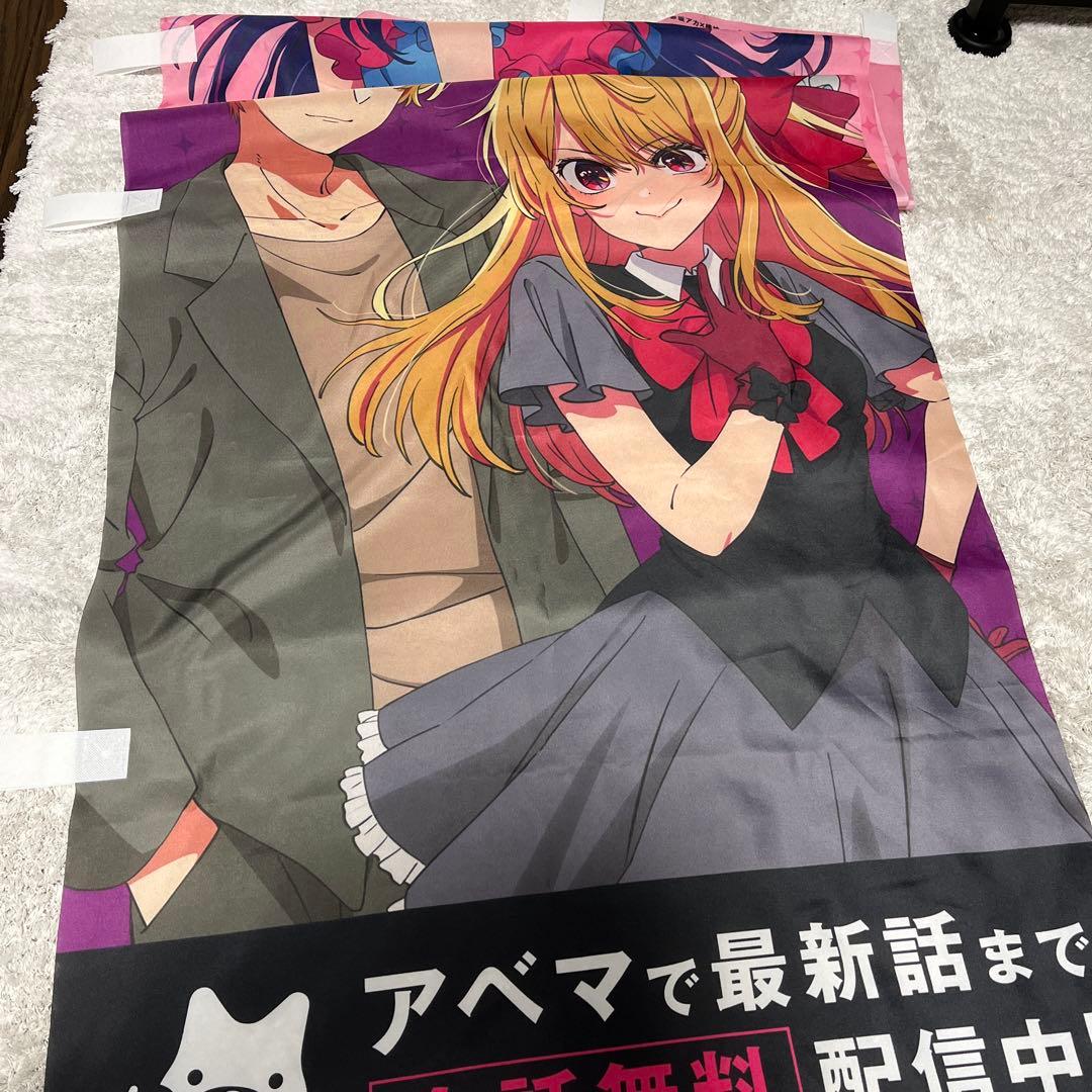 《即日発送》推しの子 のぼり