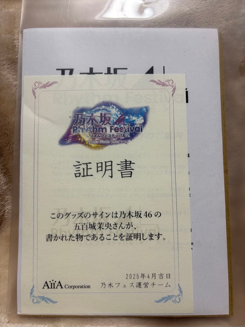 乃木坂46 乃木フェス 五百城茉央サインフード付きクリスマスタオル、カード