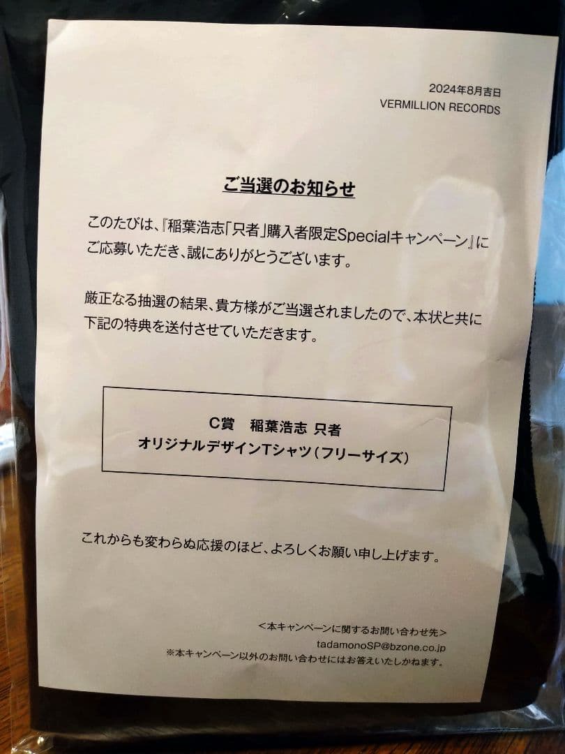 只者キャンペーン　CD購入者特典抽選　C賞当選品　Tシャツ