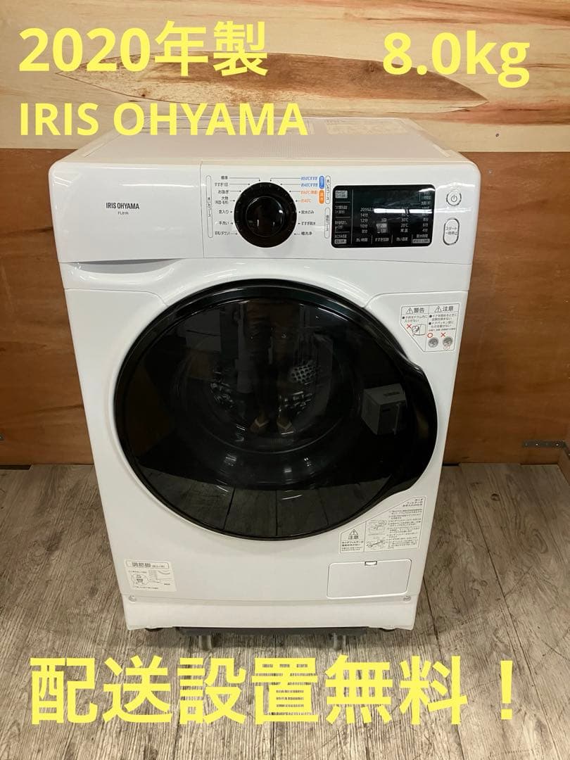 一都三県限定　配送設置無料　ドラム式洗濯機　IRIS OHYAMA 2020年製 IRIS OHYAMA（アイリスオーヤマ） 洗濯機 ドラム式洗濯機 ドラム式 8kg