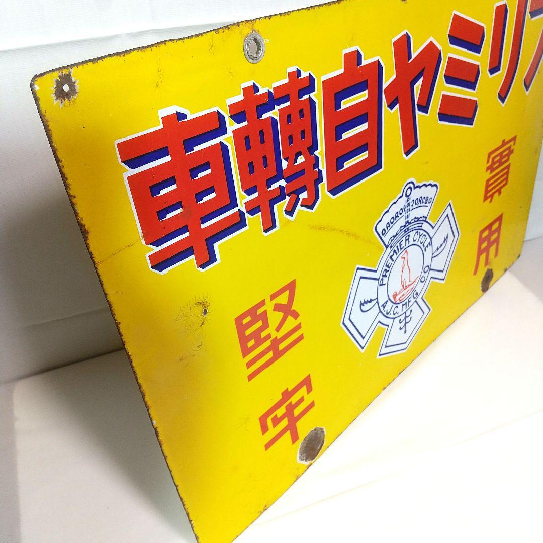 戦前 ホーロー看板 プリミヤ自転車 丸石商会 昭和レトロ 当時物 琺瑯看板