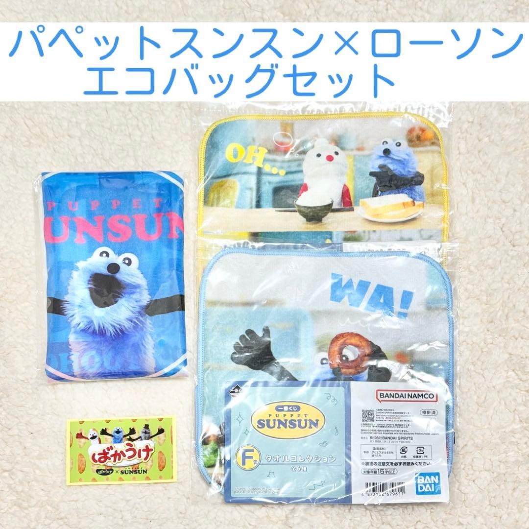 パペットスンスン×ローソン エコバッグ 雑貨セット - メルカリ