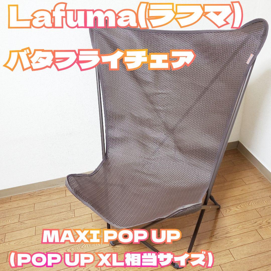 Lafuma ラフマ バタフライチェア MAXI POP UP メッシュ Lafuma ラフマ バタフライチェア MAXI POPUP LFM1837 – lafuma_japan