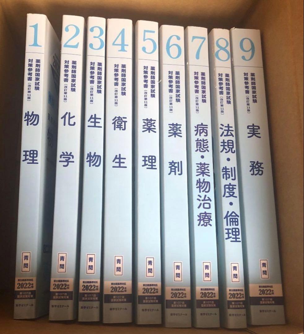 薬ゼミ 青問 青本 2022年度版 薬剤師国家試験 - メルカリ