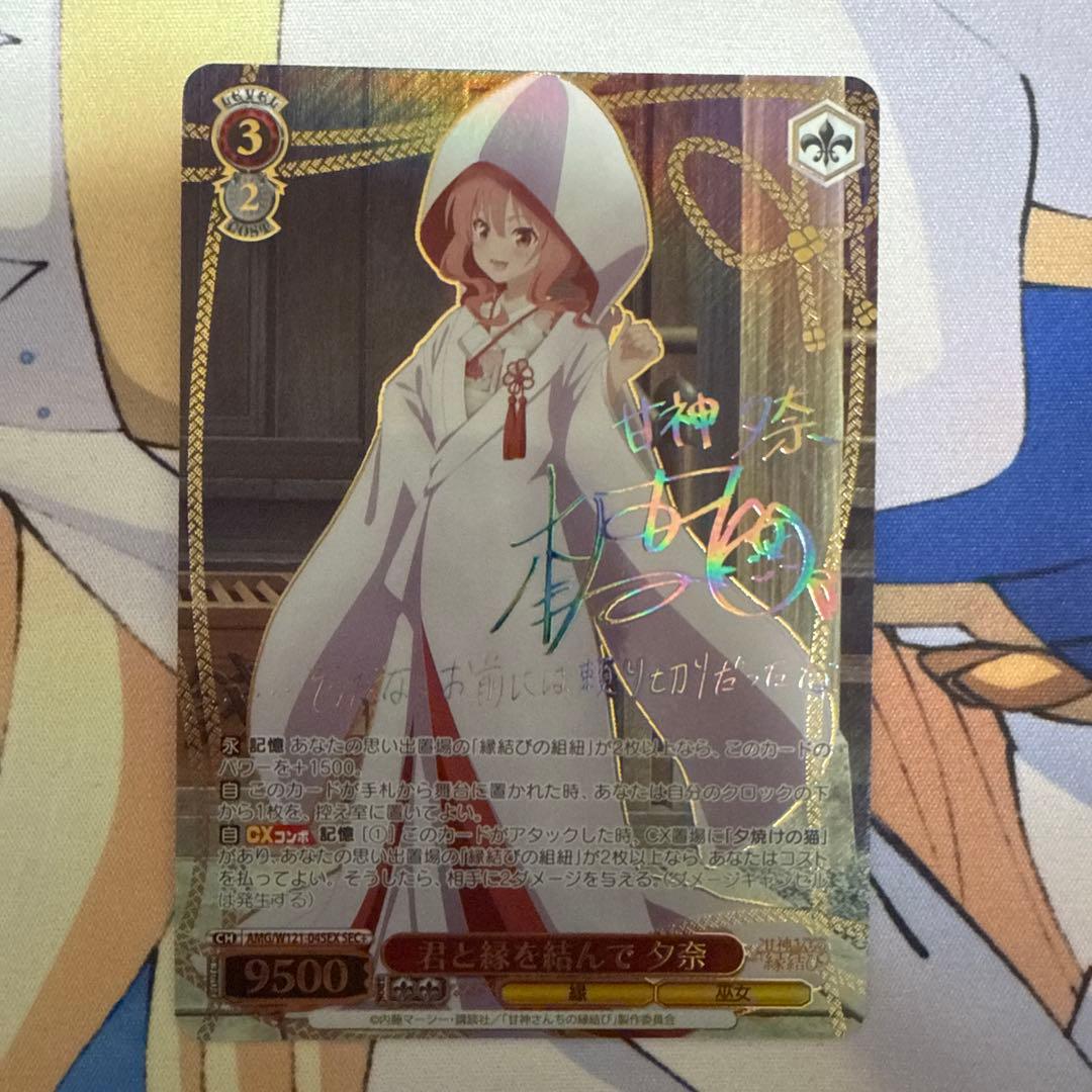 甘神さんちの縁結び 君と縁を結んで 夕奈 SEC＋ サイン - メルカリ