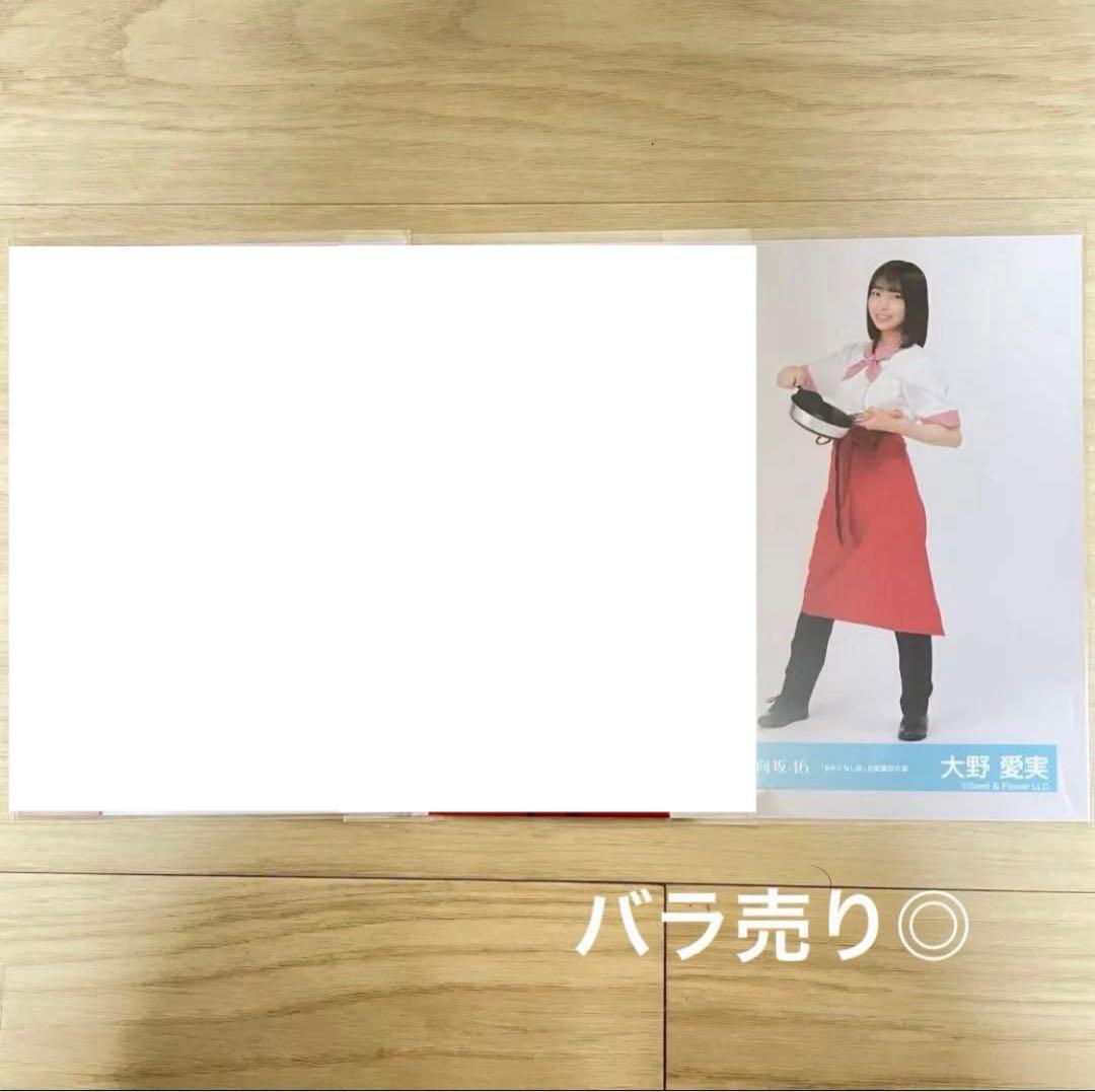 日向坂46 生写真 新参者 おもてなし会 お披露目衣装 大野愛実 ヒキ