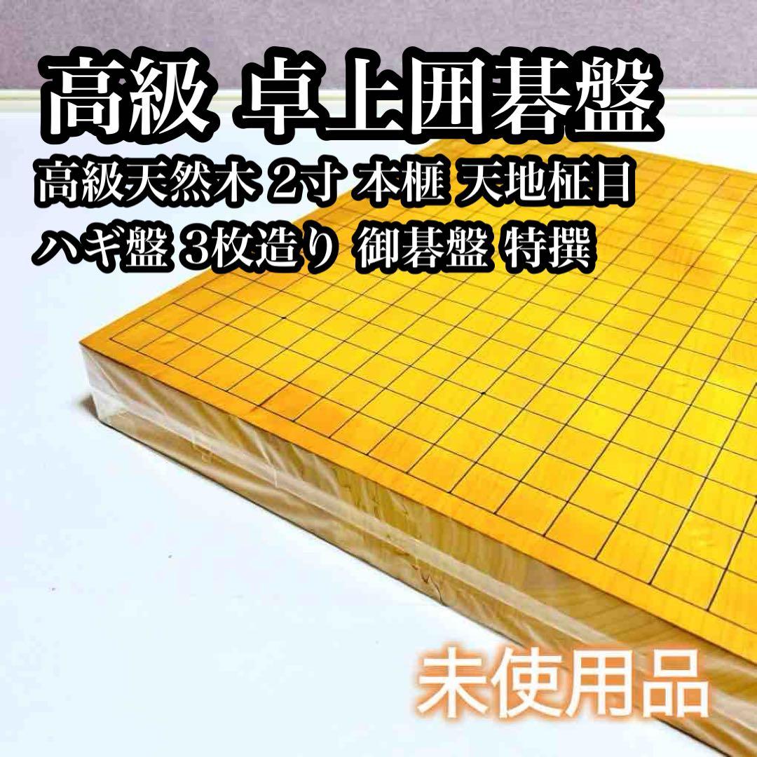 【高級天然木:ハギ3枚造り】卓上碁盤 2寸 本榧 天地柾目 ハギ盤 御碁盤 特撰 おまかせ】本榧卓上将棋盤 1寸（ハギ盤・特上） | 前川榧碁盤店