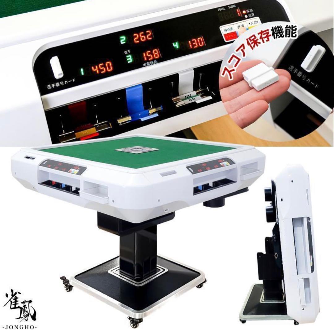 新品＊全自動麻雀卓＋テーブルボード付点数表示 折りたたみ　アルミ脚