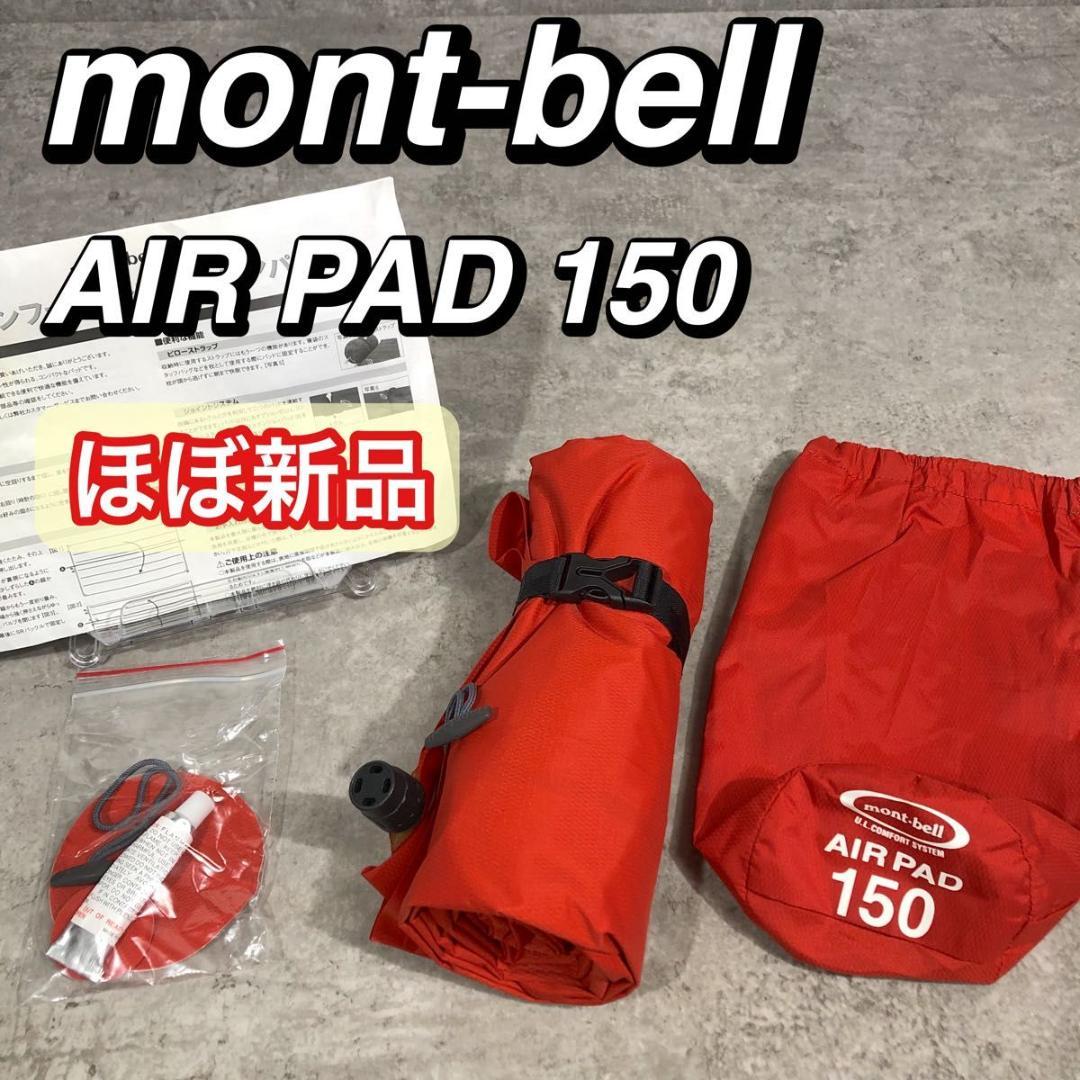ほぼ新品 mont-bell モンベル AIR PAD 150 エアパッド 軽量 モンベル ｜ オンラインストア ｜ U.L.エアパッド 150