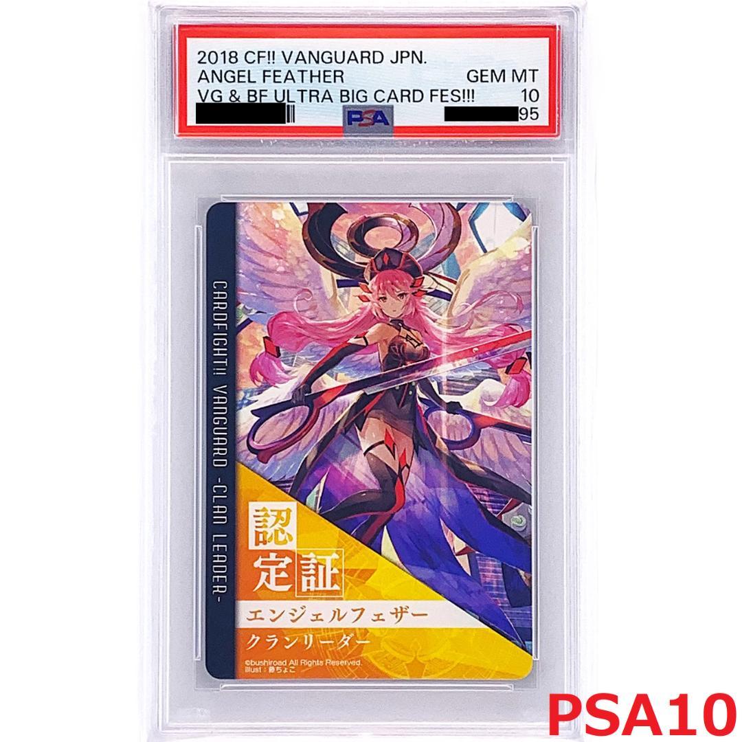 【PSA10】　大ヴァンガ祭2018　クランリーダー認定証　エンジェルフェザー クランリーダー認定証一覧│大ヴァンガ祭×大バディ祭2018