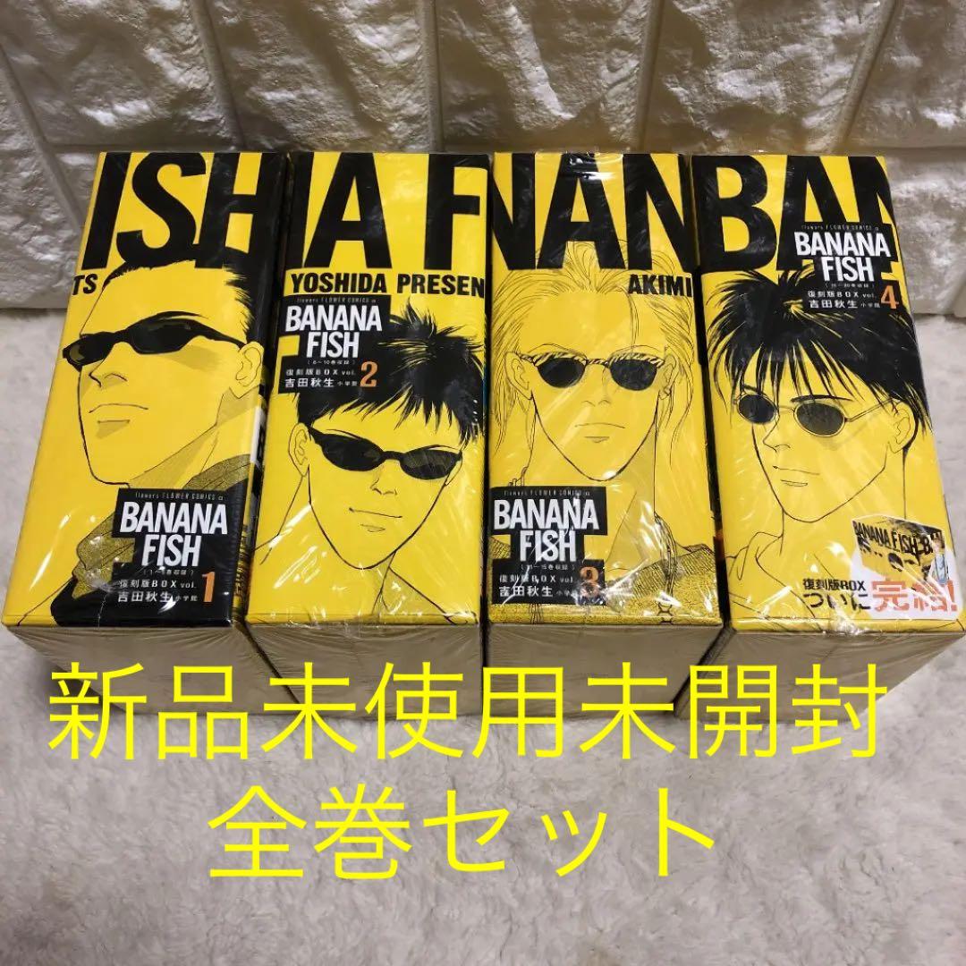 バナナフィッシュ 全巻セット 本 復刻版 BOX(vol.1〜vol.4)新品 - メルカリ