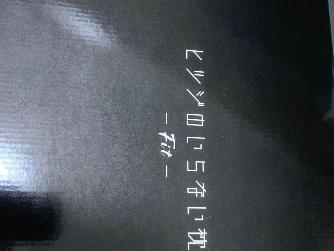 ヒツジのいらない枕 -Fit- 高さ調整が可能なモデル