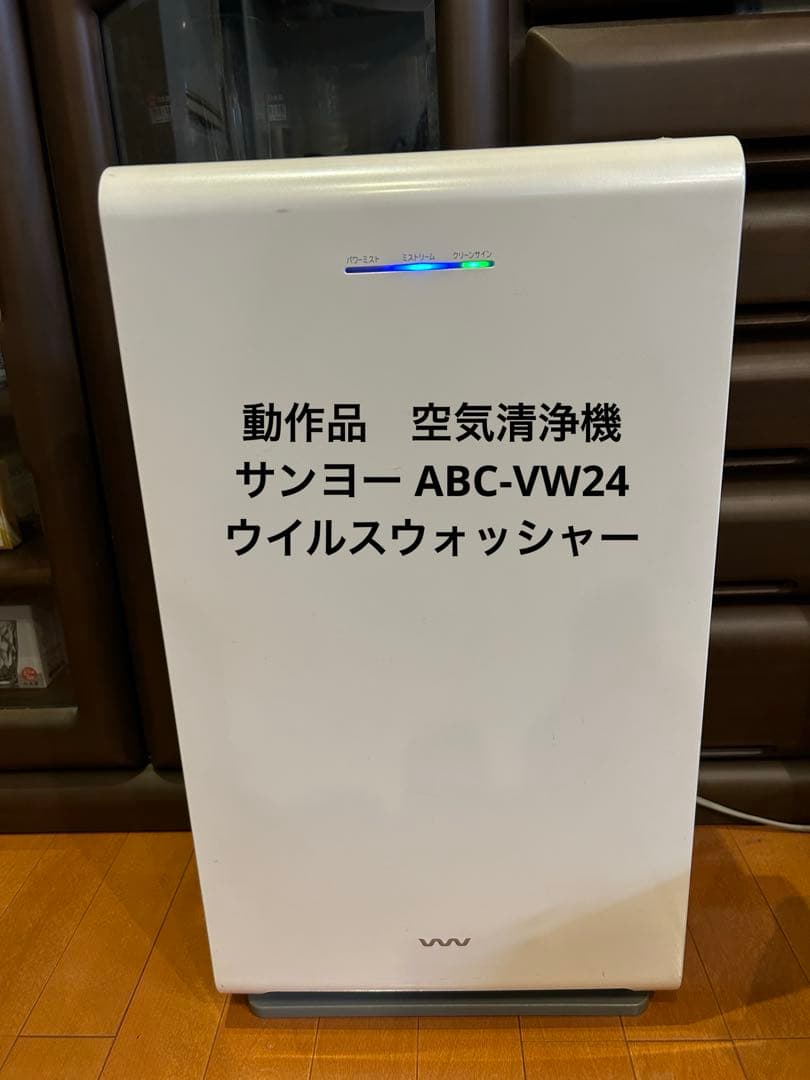 動作品　空気清浄機 サンヨー ABC-VW24 ウイルスウォッシャー 業務用 次亜塩素酸空気清浄機Viruswasher PRO（ウイルスウォッシャー