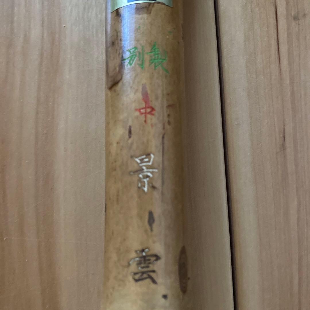 大筆 久保田号 景雲 久保田子作 2【kurokunn】H