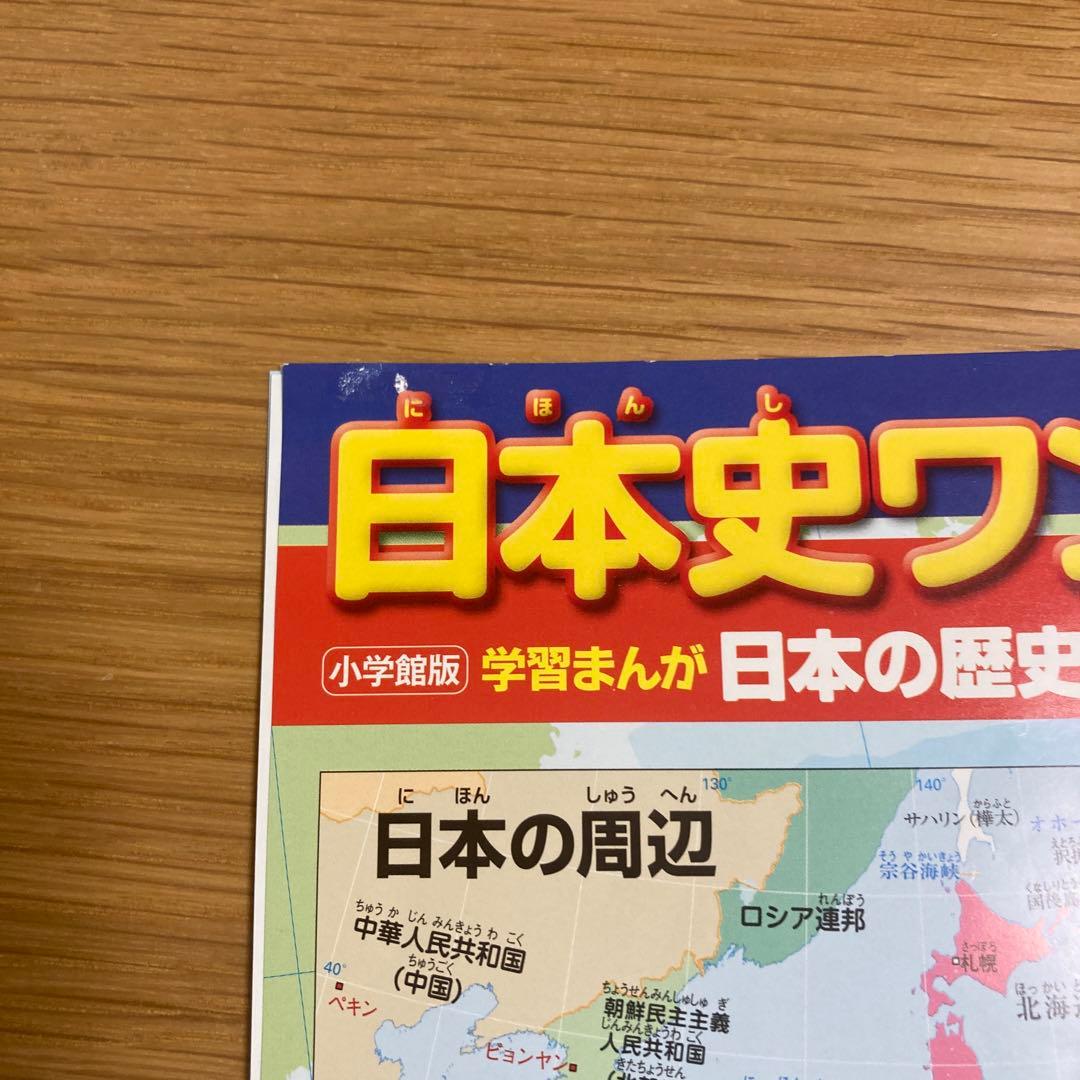 小学館日本の歴史全巻セット購入特典から 日本史ワンダー大地図 - メルカリ