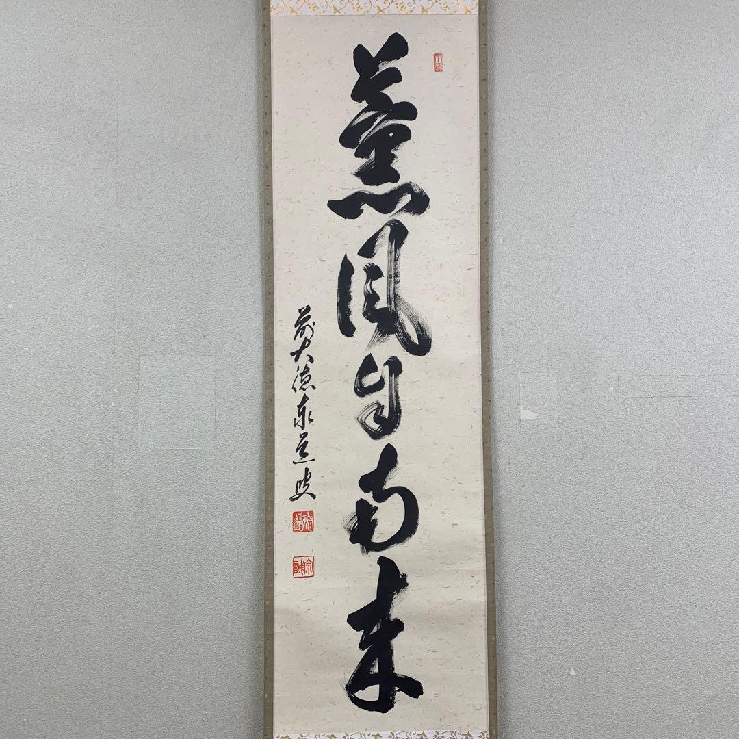 美品 掛け軸 瑞龍山雲澤禅寺 足立泰道作「薫風自南来」共箱 禅語 茶掛け
