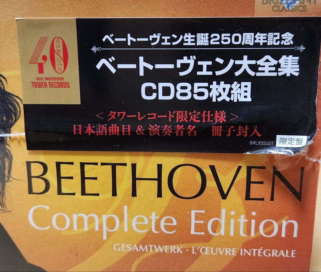 未開封 タワーレコード限定盤 ベートーヴェン大全集 CD85枚組
