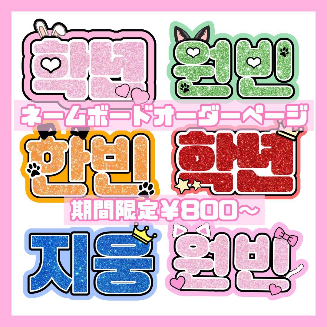 うちわ文字 ネームボード オーダー ハングル 韓国 うちわ コンサート