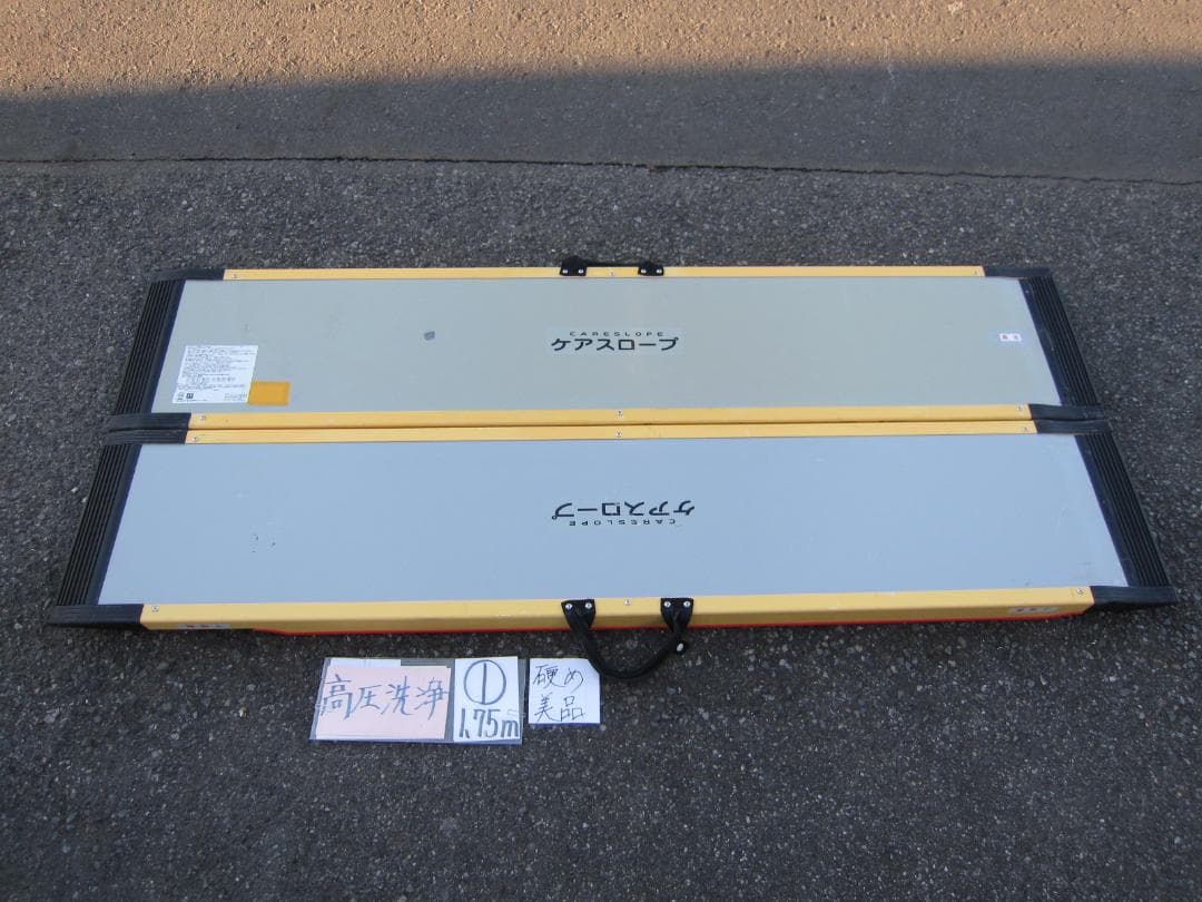 ①硬め美品 ケアスロープ 1.75M 175cm 高圧洗浄済 定価12万 送料込