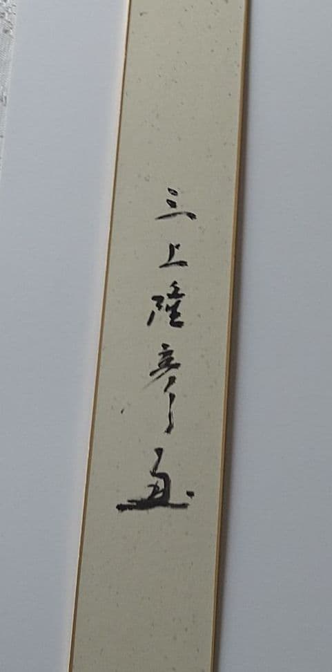 三上隆彦 水墨画 短冊 馬引き