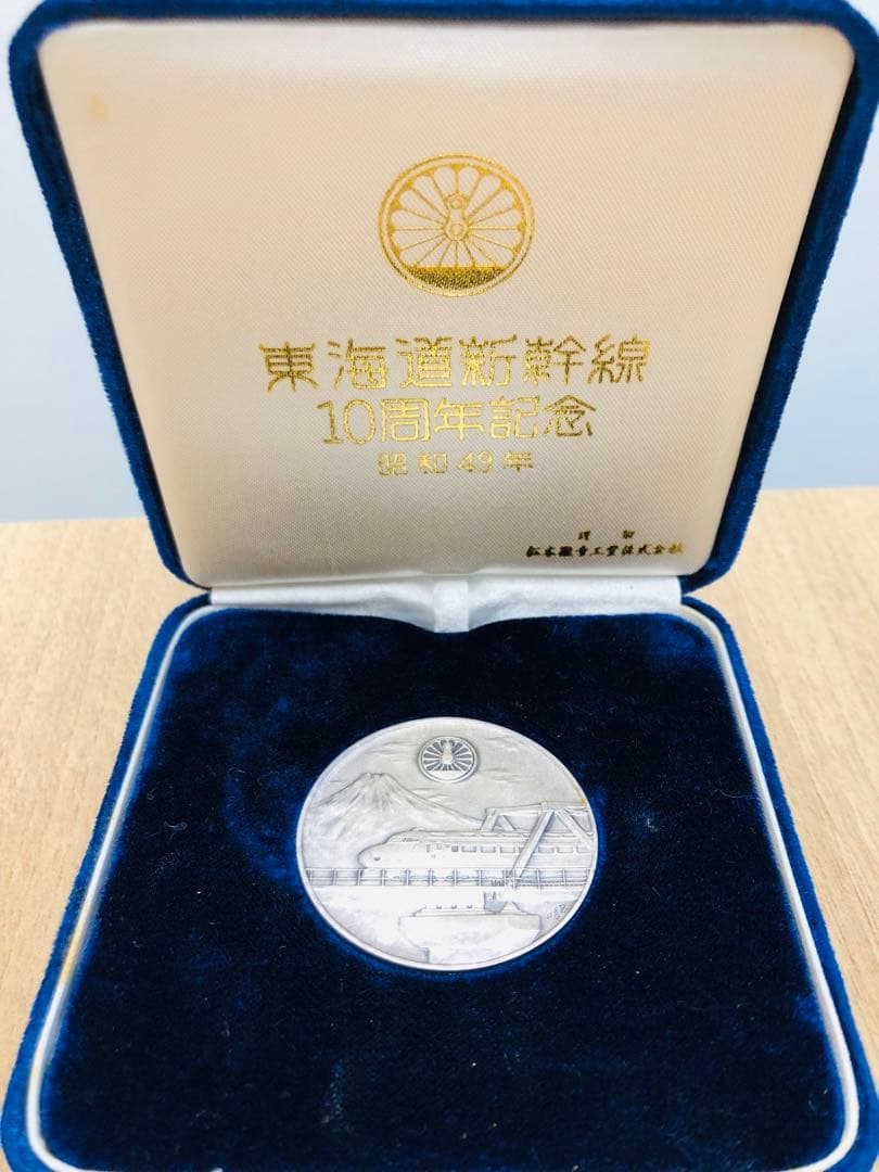 東海道新幹線10周年記念 純銀製