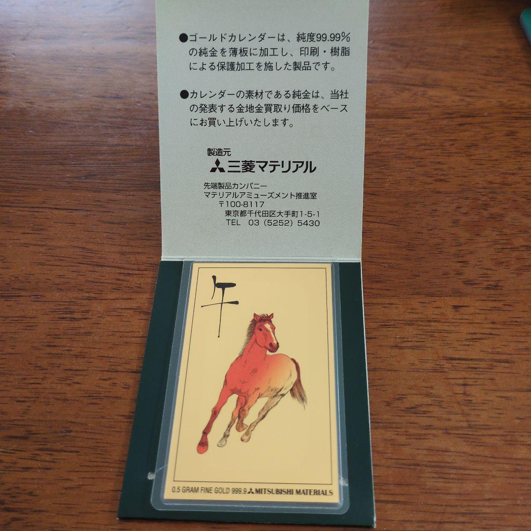 【美品】純金カレンダー 三菱マテリアル　0.5g　2002年